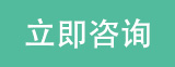 立即咨詢