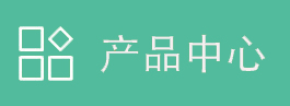 產(chǎn)品中心