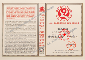 勞士2022年全國質量誠信標桿企業(yè)