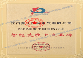 勞士2022年度中國智能疏散十大品牌
