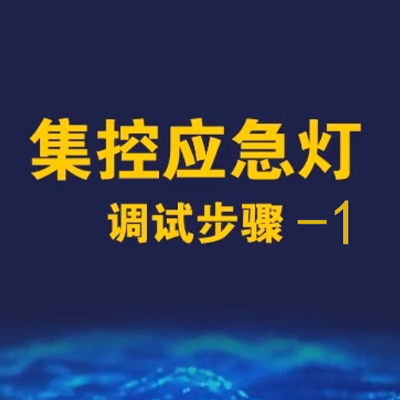 勞士智能應(yīng)急照明疏散系統(tǒng)調(diào)試視頻-1