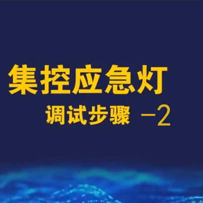勞士智能應(yīng)急照明疏散系統(tǒng)調(diào)試視頻-2
