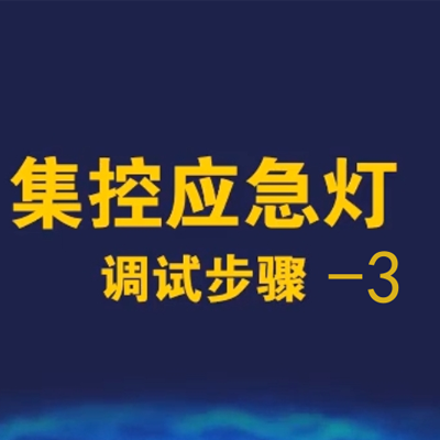 勞士智能應(yīng)急照明疏散系統(tǒng)調(diào)試視頻-3