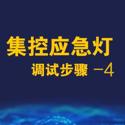 勞士智能應(yīng)急照明疏散系統(tǒng)調(diào)試視頻-4