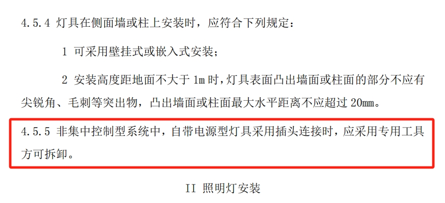 應(yīng)急燈能不能用插頭連接的規(guī)范要求.png