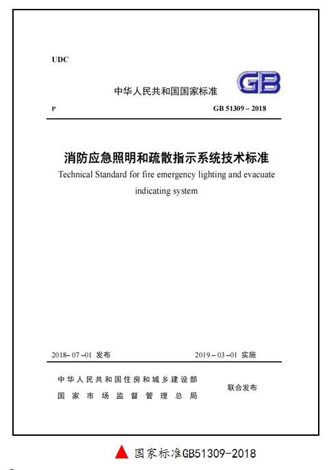應(yīng)急燈國(guó)標(biāo)GB51309-2018.png