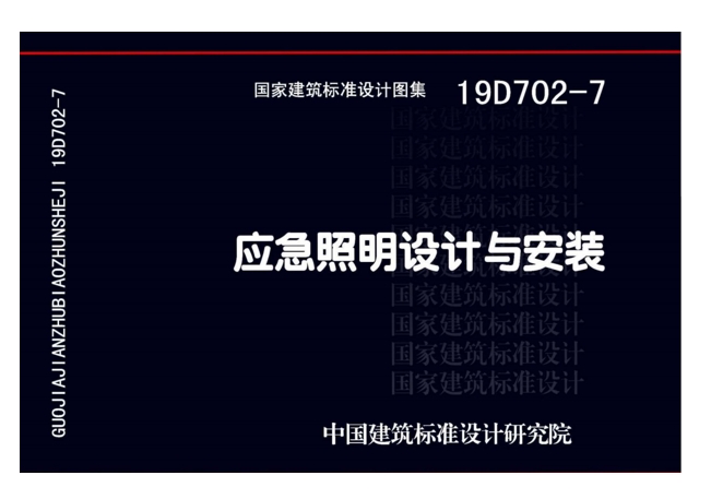 應(yīng)急燈圖集國(guó)標(biāo)